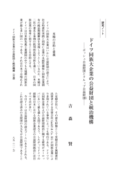 ドイツ同族大企業の公益財団と統治機構