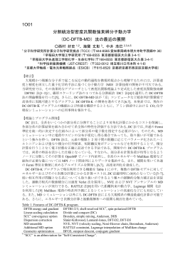 1O01 分割統治型密度汎関数強束縛分子動力学 （DC-DFTB