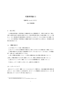 代数学序論 III - 東北大学大学院理学研究科数学専攻