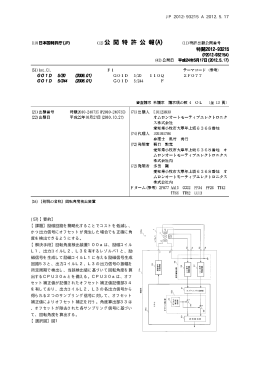 JP 2012-93215 A 2012.5.17 10 (57)【要約】 【課題】励磁回路を簡略化