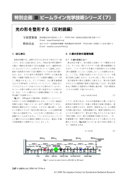 [ビームライン光学技術シリーズ（7）] 光の形を整形する（反射鏡編）