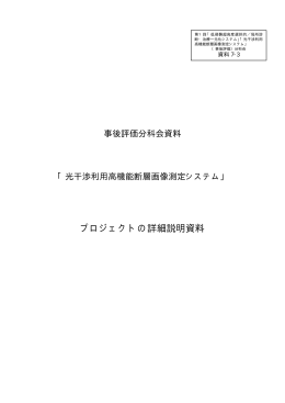 「光干渉利用高機能断層画像測定システム」プロジェクトの詳細説明資料