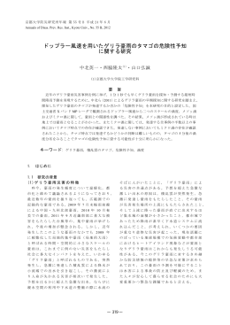 ドップラー風速を用いたゲリラ豪雨のタマゴの危険性予知 に関する研究