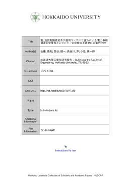 直, 並列制動抵抗及び直列コンデンサ投入による電力系統過渡安定度
