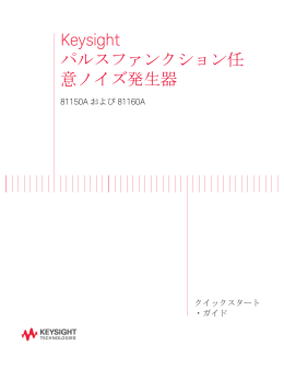 Keysight パルスファンクション任意ノイズ発生器 81150A および 81160A