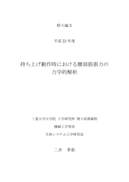 持ち上げ動作時における腰部筋張力の 力学的解析 - MIUSE