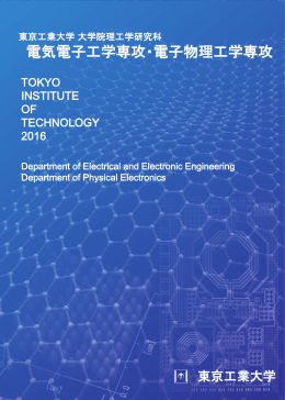 電気電子工学専攻・電子物理工学専攻パンフレット