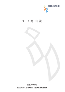 チリ閉山法 - JOGMEC 独立行政法人石油天然ガス・金属鉱物資源機構
