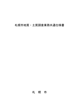 札幌市地質・土質調査業務共通仕様書（PDF：2934KB）