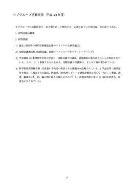 （各サブグループ研究活動状況） [PDF 1.5MB]