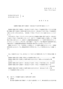 消 防 危 第 5 5 号 平成17年3月 24 日 各都道府県