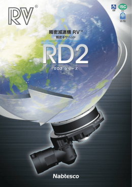 RD2カタログダウンロード - ナブテスコ株式会社 精機カンパニー