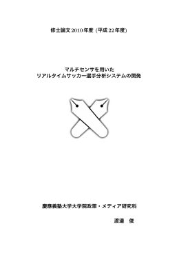 マルチセンサを用いた リアルタイムサッカー選手分析システムの