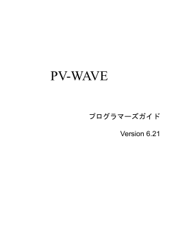 PV-WAVE 6.21 プログラマーズガイド