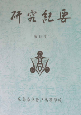 第 19号 - 広島県立音戸高等学校
