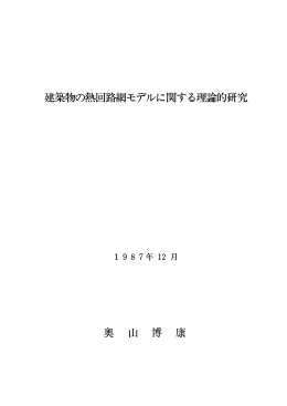 建築物の熱回路網モデルに関する理論的研究 奥 - NETS-Club