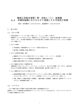 A4 非線形振動におけるカオス現象とその予測及び制御