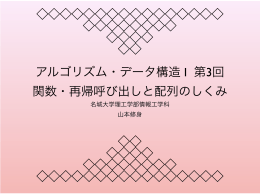 アルゴリズム・データ構造 I 第3回 関数・再帰呼び出しと配列のしくみ