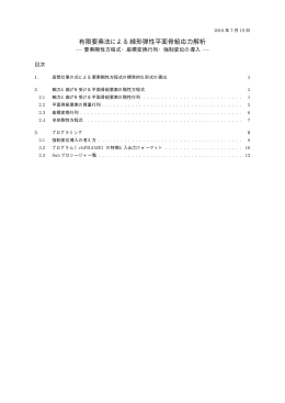 有限要素法による線形弾性平面骨組応力解析