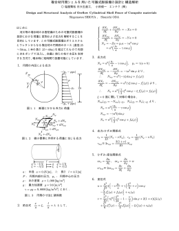 複合材円筒シェルを用いた可搬式膨張堰の設計と構造解析
