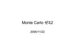 Monte Carlo ゼミ2