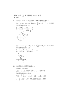 解析基礎 (I) 演習問題 No.13 解答
