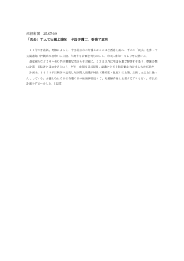 産経新聞 25.07.08 「民兵」千人で尖閣上陸を 中国弁護士、香港で表明