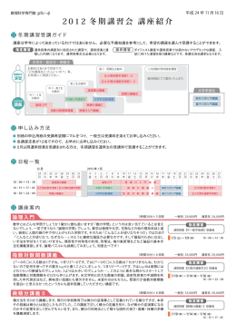 2 0 1 2 冬期講習会 講座紹介