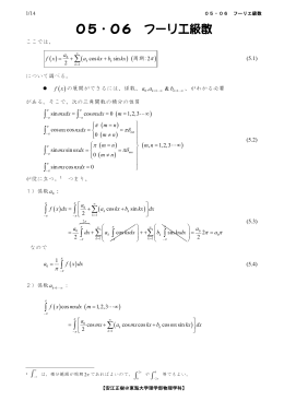 05・06 フーリエ級数 - 東海大学理学部 物理学科