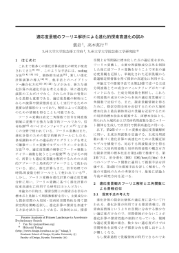 適応度景観のフーリエ解析による進化的探索高速化の試み 裴岩 , 高木