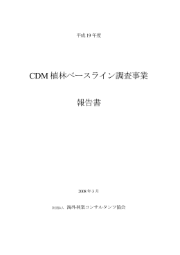 平成19年CDM植林BL事業報告書 - 社団法人 海外林業コンサルタンツ協会