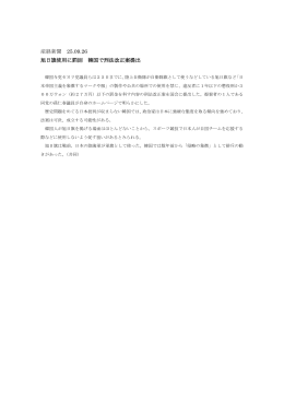 産経新聞 25.09.26 旭日旗使用に罰則 韓国で刑法改正案提出