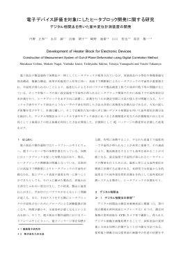 電子デバイス評価を対象にしたヒータブロック開発に関する研究