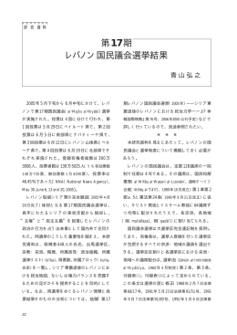 第17期 レバノン国民議会選挙結果