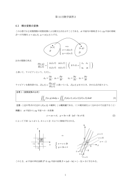第 11 回数学演習 2 6.3 積分変数の変換