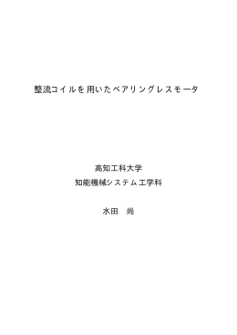整流コイルを用いたベアリングレスモータ