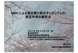 NMRによる蛋白－薬剤相互作用検出実験法