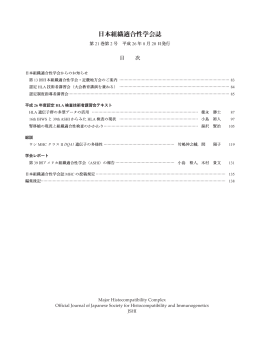 日本組織適合性学会誌