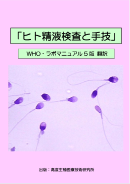 「ヒト精液検査と手技」 - World Health Organization