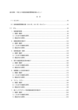 添付資料 平成 23 年度放射線影響情報文献レビュー