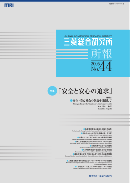 MRI ｜ 所報 ｜ No.44【一括】特集：安全と安心の追求