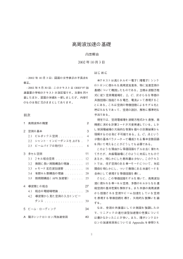 高周波加速の基礎