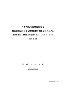 METI-LIS Ver.2.03 予測手法マニュアル
