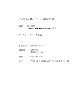 ディジタル FM レシーバ回路の設計