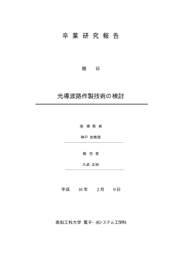 光導波路作製技術の検討