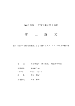 岩手・宮城内陸地震による石淵ロックフィルダムの沈下挙動評価