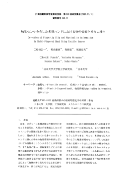 触覚センサを有した多指ハンドにおける物性情報と滑りの検出