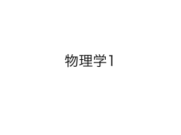 物体の運動と微分方程式 2