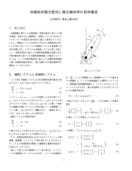 非線形状態方程式と微分幾何学の初歩概念 - 三平研究室