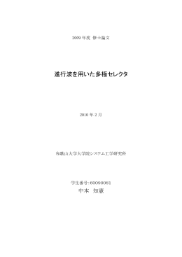 進行波を用いた多極セレクタ